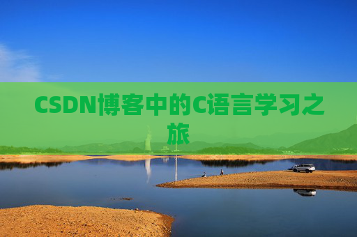 CSDN博客中的C语言学习之旅 CSDN博客中的C语言学习之旅